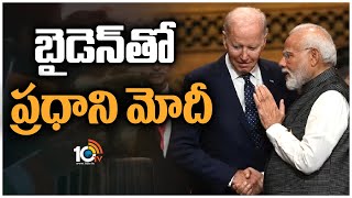 PM Modi US Tour Updates | బైడెన్‌తో ప్ర‌ధాని మోదీ భేటీ | 10TV