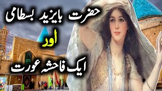 Hazrat bayazeed bustami ka waqia | حضرت بایزید بسطامی اور ایک فاحشہ عورت | Shaheeh Reacts