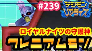 【デジライズ】ロイヤルナイツの守護神！クレニアムモン！ デジモンリアライズ実況プレイ#239-DigimonReArise