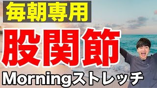 【毎朝5分】朝一からスムーズに体が動き、最高な1日を作る『股関節モーニングストレッチ』