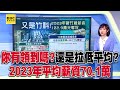 你有領到嗎？平均薪資70.1萬、中位數52.5萬@57ETFN