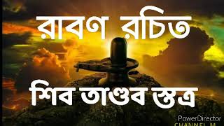 রামায়ণ মহাকাব্যে রাবণ রচিত শিব তাণ্ডব স্তোত্র ।।