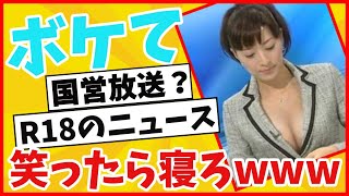 【2chボケて】神回・殿堂入り！boketeが面白すぎワロタwwまとめて腹筋崩壊www笑ったら寝ろ！【ゆっくり解説】#23