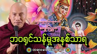 ဘဝရဲ့ရှင်သန်မှုအနှစ်တရားတော်||သစ္စာရွှေစည်ဆရာတော်🙏🌷🙏🙏@dhammalibraryofficial