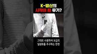 K-방산의 시작을 알린 무기 공개! #Shorts