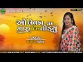 ઓ બેવફા ચમ મારૂ દિલ તોડયું o bebfa cham maru dil todyu manju patani