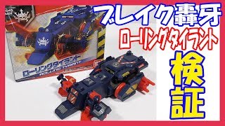 【ブレイク轟牙】ローリングタイラントを徹底レビュー!＆強さを検証!!