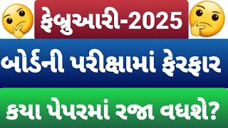 બોર્ડ ની પરીક્ષા માં  ફેરફાર | પરીક્ષાની તારીખ બદલાઈ |gseb board exam new date@mahesh computer tech