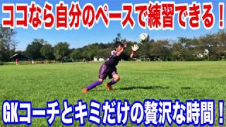 GK専門パーソナルトレーニングはGKコーチとマンツーマンで練習できるキミだけの贅沢な時間！？小学生・中学生のGK練習・ゴールキーパー練習・GKトレーニング・練習方法