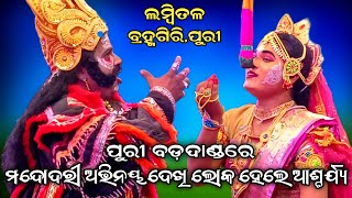 ପୁରୀ ବଡ଼ଦାଣ୍ଡରେ ମନ୍ଦୋଦରୀ ଅଭିନୟ ଦେଖି ଦର୍ଶକ ଆଶ୍ଚର୍ଯ୍ୟ//Lankapodi//Lambital// Brahmagiri, Puri