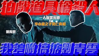 【一人版罪光燈】拍戲道具槍殺人，我差啲搞掂劉青雲｜乜乜棠水舖