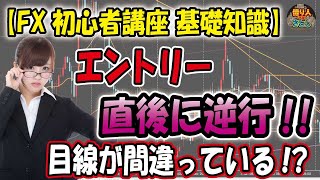 【FX初心者講座 】「エントリー直後に逆行！環境認識？目線が間違っている？」【投資家プロジェクト億り人さとし】