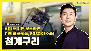 [스타트업모닝커피734회]리워드 기반 오프라인 마케팅 플랫폼 SOSOK(소속), 청개구리