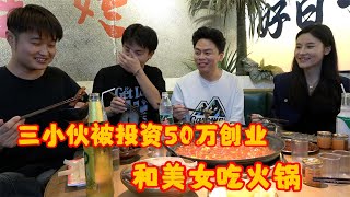 三小伙被人投资50万创业开店，这次一定要成功！美女请客吃火锅