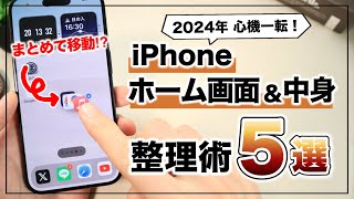 【2024年度 心機一転】iPhoneホーム画面の整理術５選