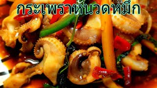 กระเพราปลาหมึก|กระเพราหนวดหมึก/stir fried spicy squid with basil |#ครัวไทย#kruathai