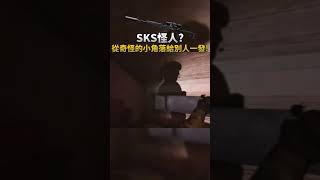 [暗區突圍] SKS怪人登場！從奇怪的小地方給別人一發？ #arenabreakout #遊戲 #games