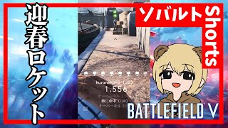 BFV 10連キルで新年を迎えるソバルト