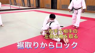 【JUDO 柔道】裾取りからロック（腕三角）固め