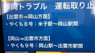 2023年3月4日 #特急やくも国鉄色