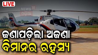 Breaking News Live | ଢେଙ୍କାନାଳରେ ରହସ୍ୟ, ଲ୍ୟାଣ୍ଡ କଲା ଅଜଣା ବିମାନ | Unknown Plane Landed In Dhenkanal