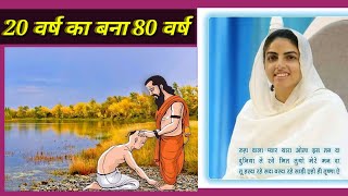 20 वर्ष का बना 80 वर्ष || nirankari sakhi || nirankari divine