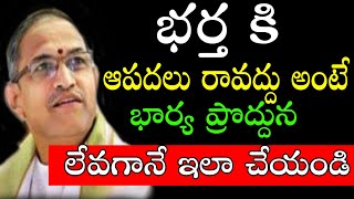 Chaganti Koteswara Rao speeches pravachanam latest 2020 భార్య ఇలా చేస్తే ఆపదలు రావు