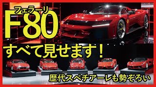 【すべて見せます！】5億円超のスペシャル・フェラーリ「F80」　歴代モデル5台も勢ぞろい　ボディの下の、美しい機械もありのままの姿で大公開！