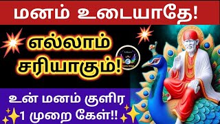 மனம் குளிர கேள்/Shirdi Saibaba advice in tamil/#saibabawinsathyavaaku