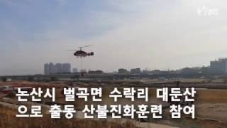 2016 전국 산불진화 시범 합동훈련 참가헬기 논산천 이륙