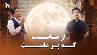 Mirwais and Bareq Naseer - Az Mast Ke Bar Mast | میرویس و بارق نصیر - از ماست که برماست