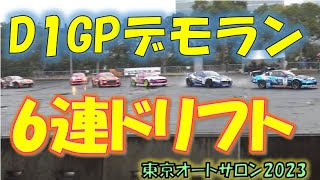 爆音注意※D1GPデモラン!!雨でも大迫力の6連ドリフト!! KickoffDrift 東京オートサロン2023 TAS2023