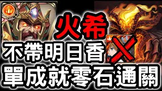 【神魔之塔】不帶明日香照過！『火希臘』單成就零石！『克魯非地獄級』烙骨之罪【混沌之火】