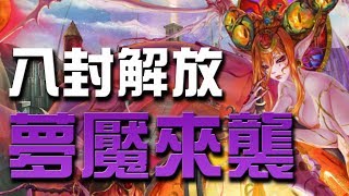 【小許Live】八封夢魘來襲！👉『元素流向的導引』夢魘級直播【神魔之塔】