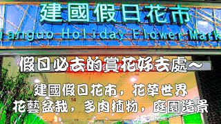 台北景點|建國花市，台北最大假日花市介紹、營業時間、交通方式 大安森林公園旁的假日居家花卉園藝市集 假日限定，盆栽、花卉、資材應有盡有 全程Go3拍攝