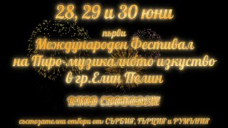 Първи Международен Фестивал на 💥Пиро-Музикалното изкуство в гр. Елин Пелин💥