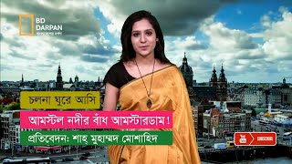 আমস্টেল নদীর বাঁধ আমস্টারডাম!