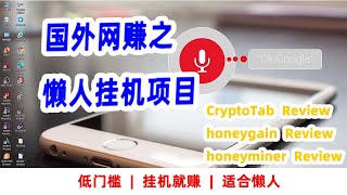 可以玩玩的3个国外网赚懒人挂机项目，CryptoTab review, honeygain review, honeyminer review【阿雲網事】#44