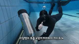 비상탱크호흡 *일반인은 절대 따라하지마세요* #scubadiving #scubadiver #스쿠버다이빙 #산업잠수