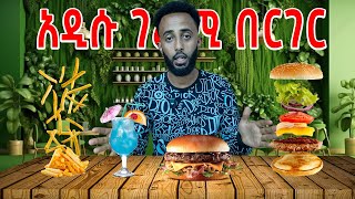 የከተማችን አዲሱ ምርጥ በርገር ቤት እንዴት ነው 🔥 || SAR BURGER 🇪🇹