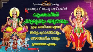 കുംഭത്തില്‍ സൂര്യനും ബുധനും❤️ഈ രാശിക്കാരുടെ ഭാഗ്യം പ്രകാശിക്കും🥰സാമ്പത്തിക ഉയർച്ച ഉറപ്പ് 💸💵💰