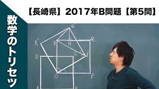 【長崎県】高校入試 高校受験 2017年数学解説【B問題】【第5問】