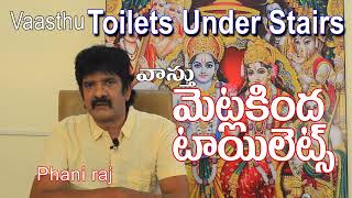 సర్వనాశనం చేసే మెట్ల క్రింద టాయిలెట్స్ఇలా Phaniraj vastu 9848041615