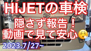 車検整備内容　包み隠さずご報告！！ダイハツ　HIJET編　2023.7/26