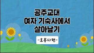 공만이 브이로그🎁 ㅣ 호봉사 소개🙋‍♂️ ㅣ일주일동안 호봉사에서 살아보기❗