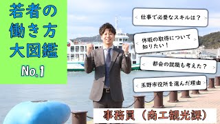 若者の働き方大図鑑 No.1　事務員（商工観光課）