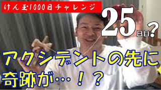 【25日目？】奇跡は突然に…苦悩の先に喜びが！？【けん玉1000日チャレンジ】