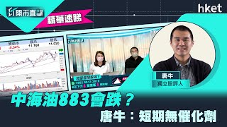 【ET開市直擊】（精華）中海油883會跌？ 唐牛：短期無催化劑