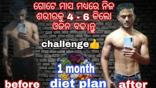 ଏହି ଖାଦ୍ୟ ଖାଇ ନିଜର ଓଜନ ବଢ଼ାନ୍ତୁ.How to gain weight...full day diet plan🥰