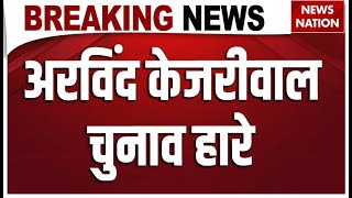 Delhi Election Results : अरविंद केजरीवाल चुनाव हारे | BJP | AAP | Congress | Arvind Kejriwal